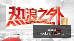 小米电竞新,品亮相,性能战力再,香港赛马会,香港马会,赛马赛事,马术资讯
