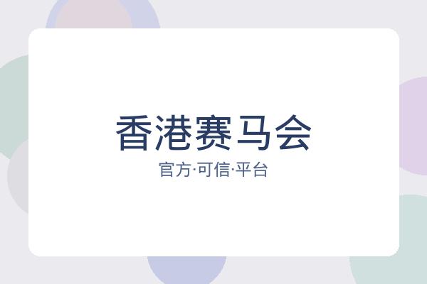 香港赛马会 图片