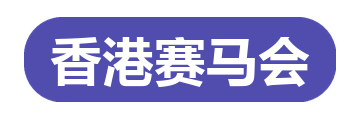 香港赛马会